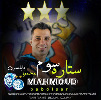 محمود بابلسری ستاره سوم